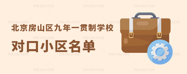 北京房山區(qū)九年一貫制學校對口小區(qū)