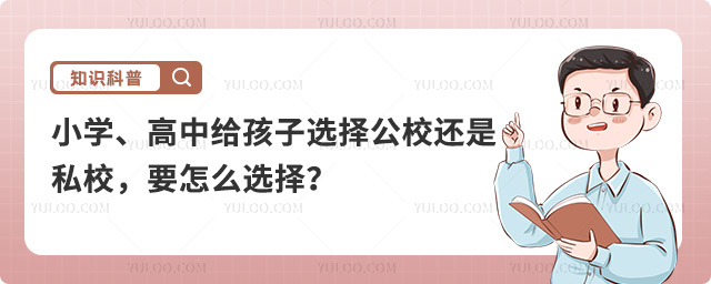 選擇公立還是私立學(xué)校