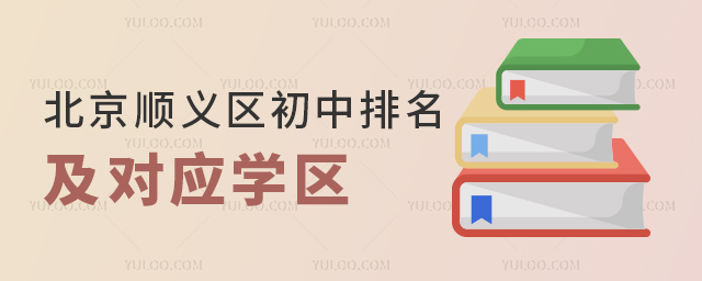 北京順義區(qū)初中排名及對(duì)應(yīng)學(xué)區(qū)