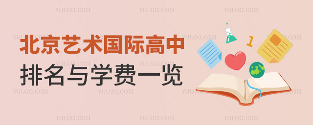 北京藝術(shù)國際高中排名與學費一覽