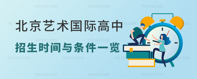 北京藝術(shù)國際高中招生時間與條件一覽