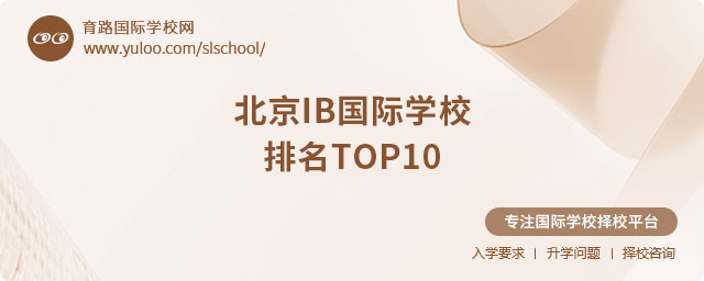 2025年北京IB國際學(xué)校排名TOP10