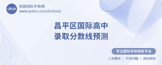 2025年昌平區(qū)國際高中錄取分?jǐn)?shù)線預(yù)測(cè).jpg