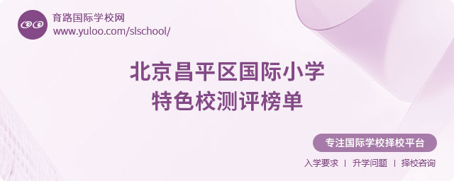 北京昌平區(qū)國(guó)際小學(xué)特色校測(cè)評(píng)榜單