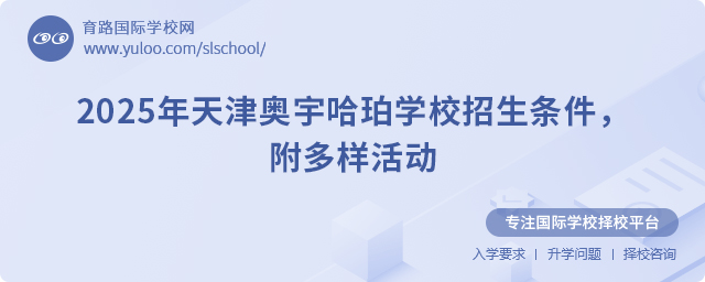 2025年天津奧宇哈珀學(xué)校招生條件
