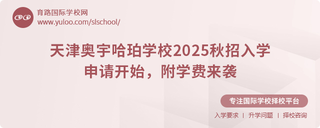 天津奧宇哈珀學(xué)校2025秋招入學(xué)申請