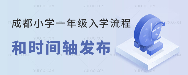 成都小學(xué)一年級(jí)入學(xué)流程和時(shí)間軸發(fā)布