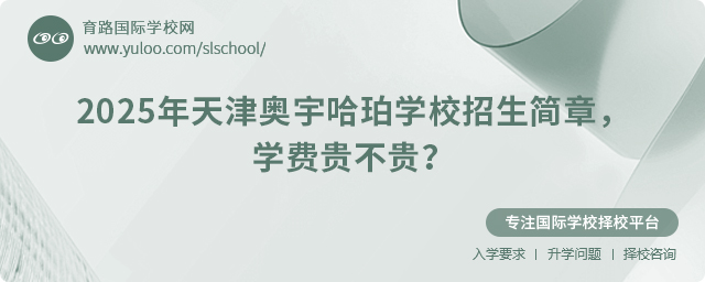 2025年天津奧宇哈珀學(xué)校學(xué)費(fèi)貴不貴