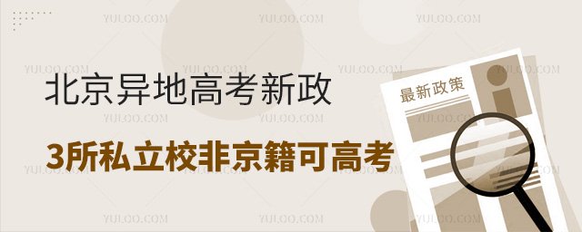 北京異地高考新政