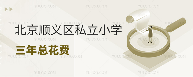 北京順義區(qū)私立小學(xué)三年總花費(fèi)