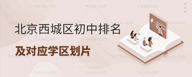 北京西城區(qū)初中排名及對應(yīng)學(xué)區(qū)劃片