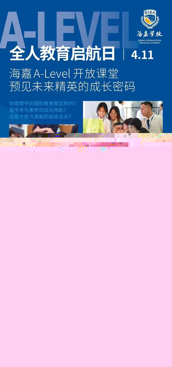 北京海嘉學(xué)校開(kāi)放日