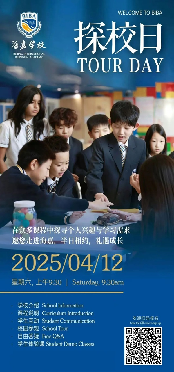 北京海嘉學(xué)校開(kāi)放日