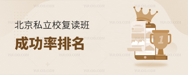 北京私立校復(fù)讀班成功率排名
