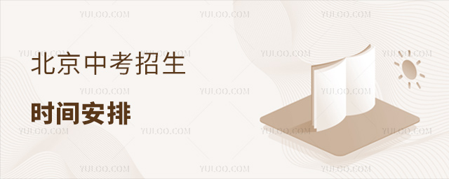 北京中考招生時(shí)間安排