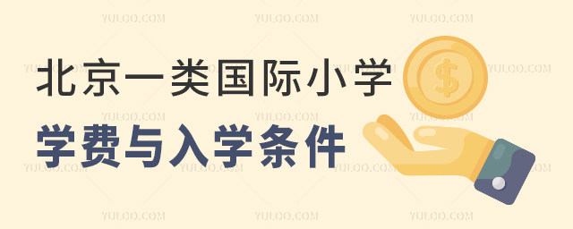 北京一類國(guó)際小學(xué)學(xué)費(fèi)與入學(xué)條件