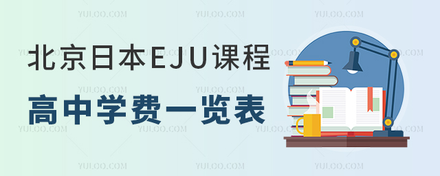 北京日本EJU課程高中學(xué)費(fèi)一覽表