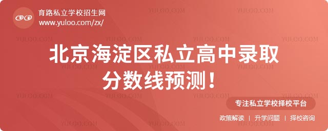 私立高中錄取分?jǐn)?shù)線(xiàn)預(yù)測(cè)