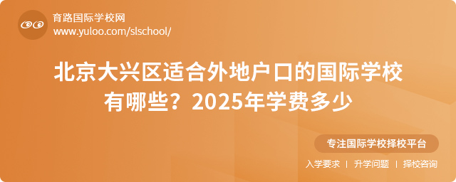 北京大興區(qū)適合外地戶口的國際學(xué)校有哪些