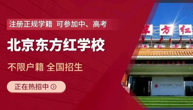 北京東方紅學校