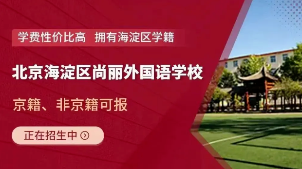 北京海淀區(qū)尚麗外國語學校