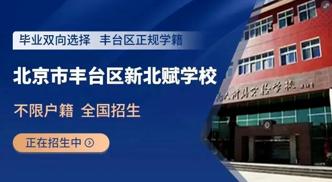 北京市豐臺區(qū)新北賦學校