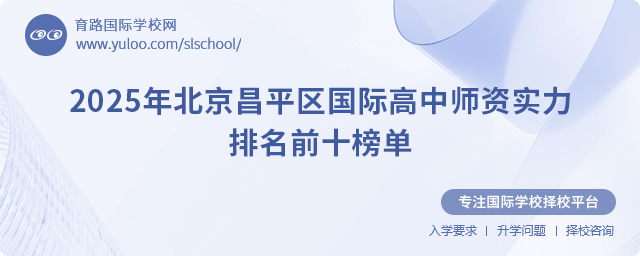 2025年北京昌平區(qū)國(guó)際高中師資實(shí)力排名前十榜單