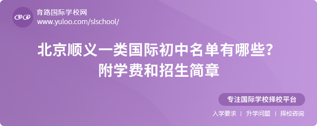 北京順義一類國際初中名單