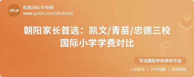 朝陽家長首選凱文青苗德三校國際小學(xué)學(xué)費對比