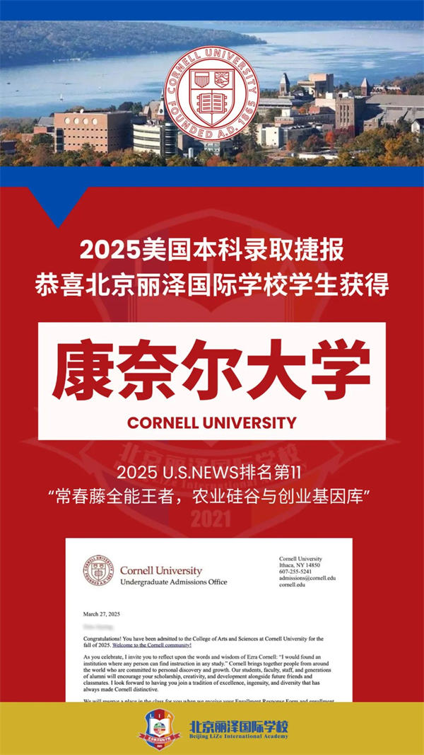 北京麗澤國(guó)際學(xué)校錄取捷報(bào)
