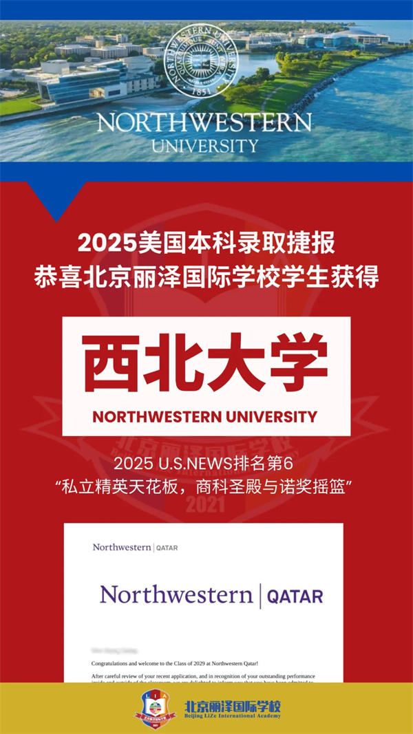 北京麗澤國(guó)際學(xué)校錄取捷報(bào)