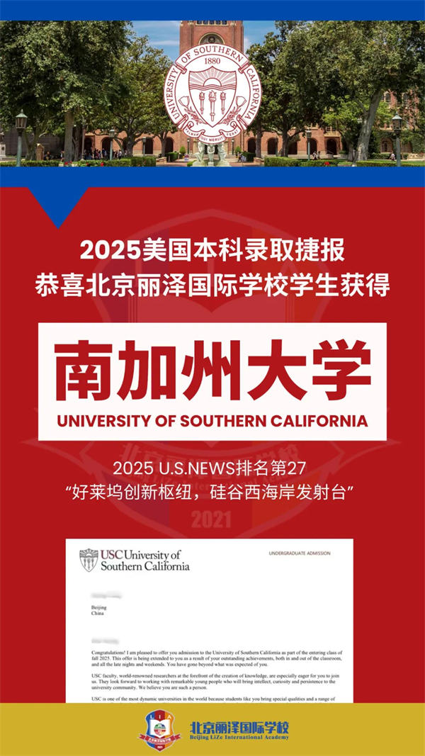 北京麗澤國(guó)際學(xué)校錄取捷報(bào)