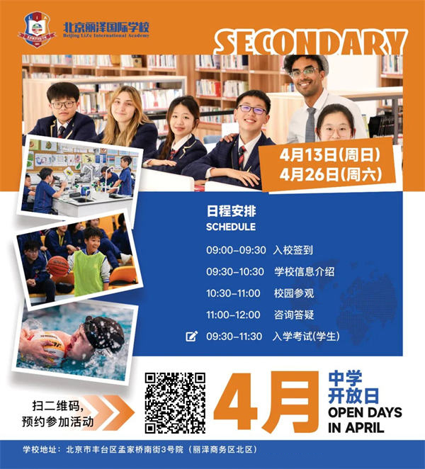 北京麗澤國(guó)際學(xué)校開(kāi)放日