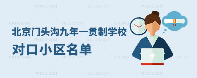 北京門頭溝九年一貫制學(xué)校對(duì)口小區(qū)名單