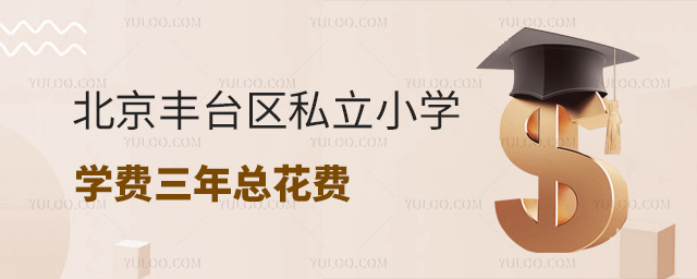 北京豐臺(tái)區(qū)私立小學(xué)學(xué)費(fèi)三年總花費(fèi)