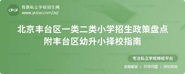 豐臺(tái)區(qū)一類(lèi)二類(lèi)小學(xué)招生政策1.jpg