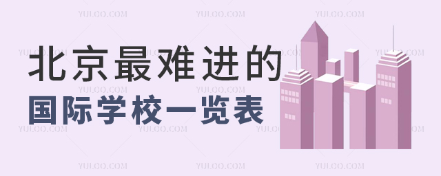北京最難進的國際學(xué)校一覽表