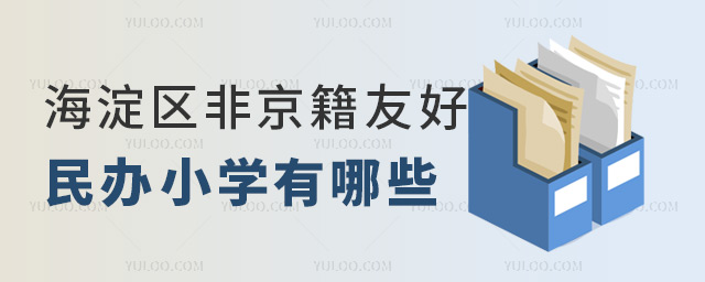 海淀區(qū)非京籍友好民辦小學(xué)有哪些