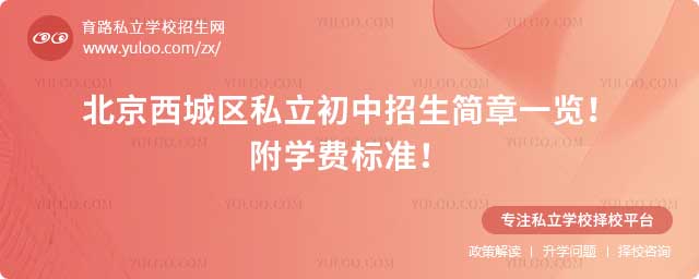 北京西城區(qū)私立初中招生簡(jiǎn)章