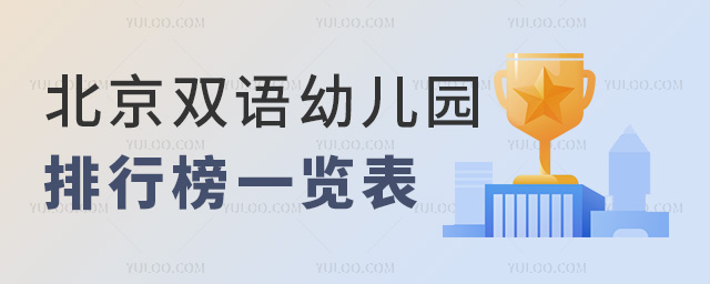 北京雙語幼兒園排行榜一覽表