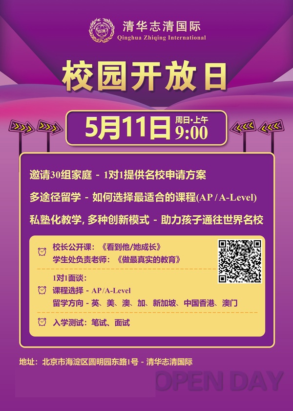 清華志清中學(xué)國(guó)際部開(kāi)放日