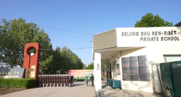 北京市通州區(qū)私立樹人學(xué)校