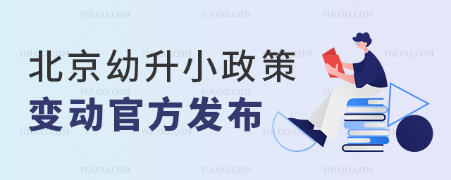 北京幼升小政策變動官方發(fā)布