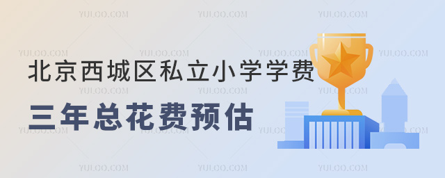 北京西城區(qū)私立小學(xué)學(xué)費(fèi)三年總花費(fèi)