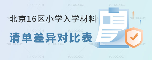 2025北京16區(qū)小學(xué)入學(xué)材料清單差異對(duì)比表