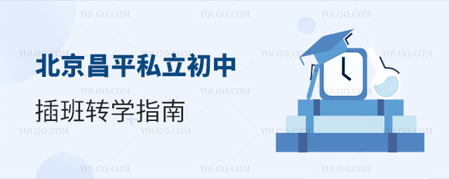 北京昌平私立初中插班轉(zhuǎn)學指南