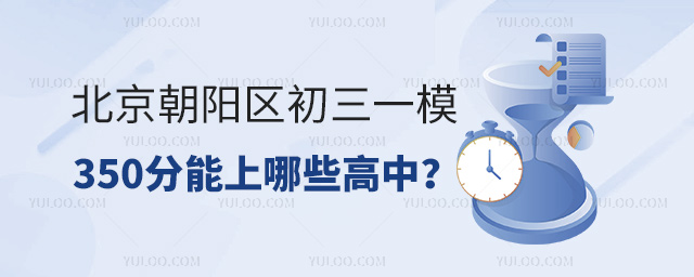 北京朝陽區(qū)初三一模450分能上哪些高中