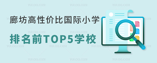 廊坊高性價比國際小學(xué)排名前TOP5學(xué)校