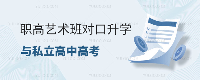 職高藝術(shù)班對(duì)口升學(xué)與私立高中高考