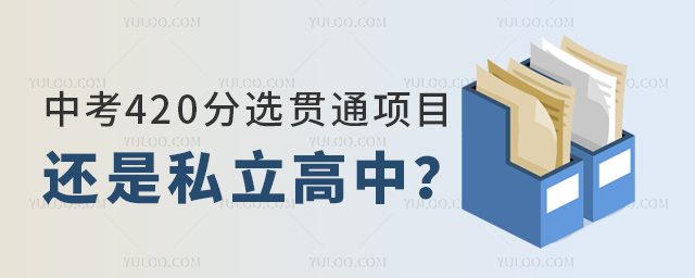 中考420分選貫通項目還是上私立高中